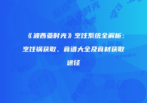 《波西亚时光》烹饪系统全解析：烹饪锅获取、食谱大全及食材获取途径