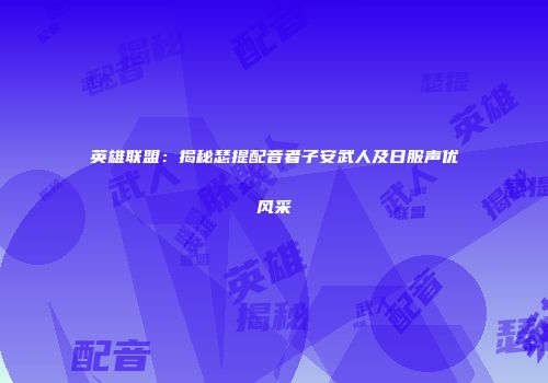 英雄联盟：揭秘瑟提配音者子安武人及日服声优风采