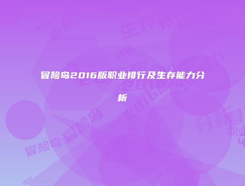 冒险岛2016版职业排行及生存能力分析
