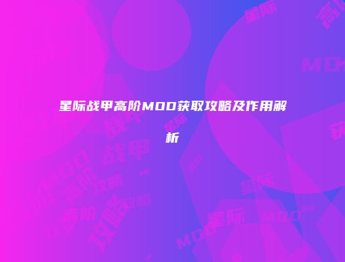 星际战甲高阶MOD获取攻略及作用解析