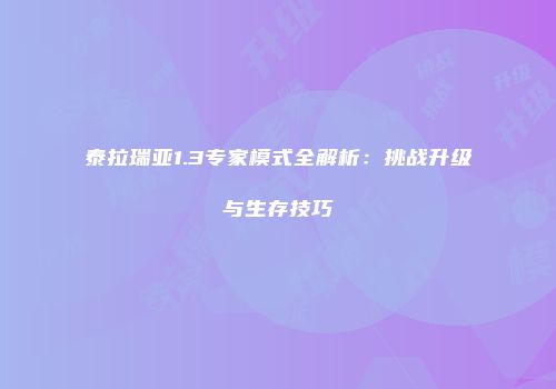 泰拉瑞亚1.3专家模式全解析：挑战升级与生存技巧