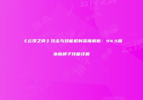 《云顶之弈》攻击与技能机制深度解析：S4.5版本新棋子技能详解