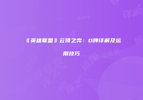 《英雄联盟》云顶之弈：D牌详解及运用技巧