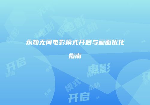 永劫无间电影模式开启与画面优化指南