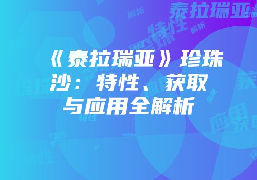 《泰拉瑞亚》珍珠沙：特性、获取与应用全解析