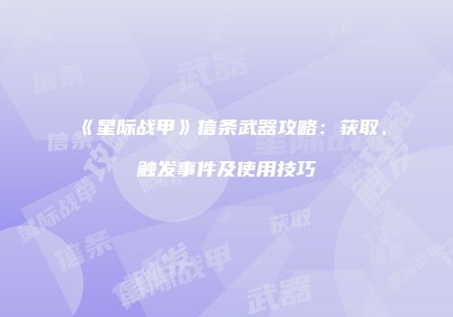《星际战甲》信条武器攻略：获取、触发事件及使用技巧
