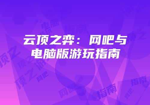 云顶之弈：网吧与电脑版游玩指南