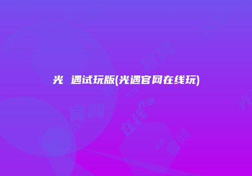 光 遇试玩版(光遇官网在线玩)