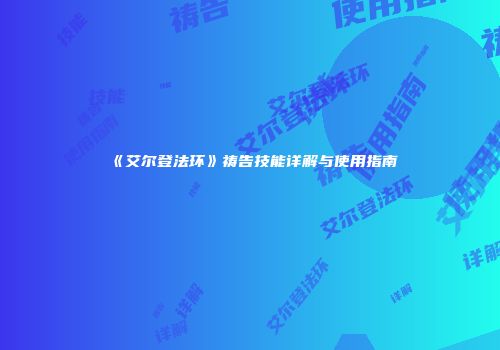《艾尔登法环》祷告技能详解与使用指南