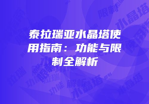 泰拉瑞亚水晶塔使用指南：功能与限制全解析