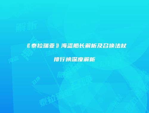 《泰拉瑞亚》海盗船长解析及召唤法杖排行榜深度解析