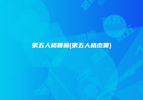 第五人格佣画(第五人格杰佣)