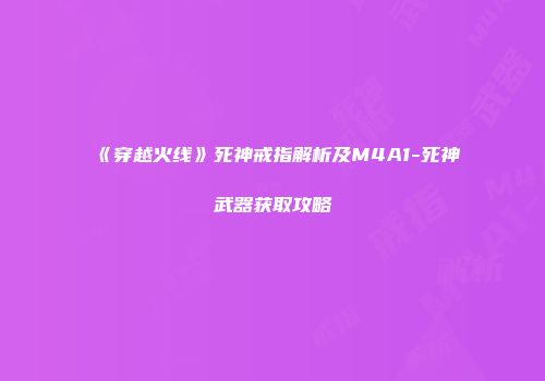 《穿越火线》死神戒指解析及M4A1-死神武器获取攻略