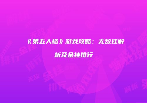 《第五人格》游戏攻略：无敌挂解析及金挂排行