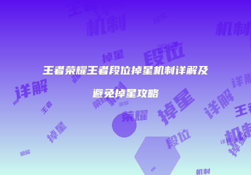 王者荣耀王者段位掉星机制详解及避免掉星攻略