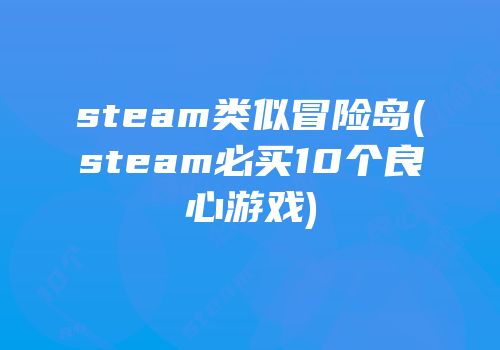 steam类似冒险岛(steam必买10个良心游戏)