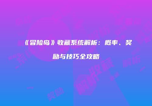 《冒险岛》收藏系统解析：概率、奖励与技巧全攻略