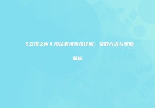 《云顶之弈》段位表情系统详解：获取方式与奖励解析