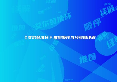 《艾尔登法环》推图顺序与经验图详解