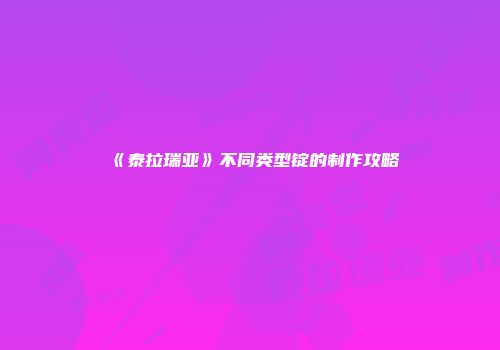 《泰拉瑞亚》不同类型锭的制作攻略