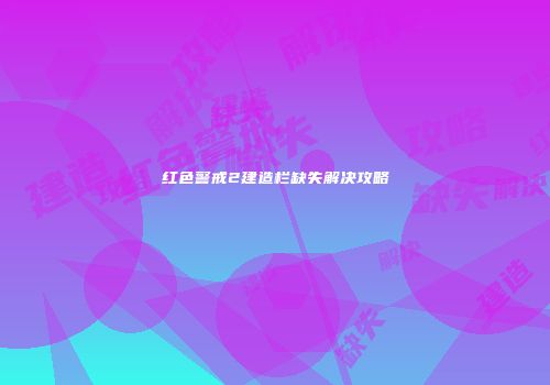 红色警戒2建造栏缺失解决攻略