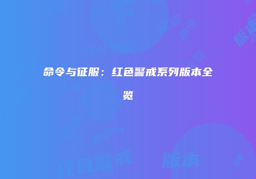命令与征服：红色警戒系列版本全览