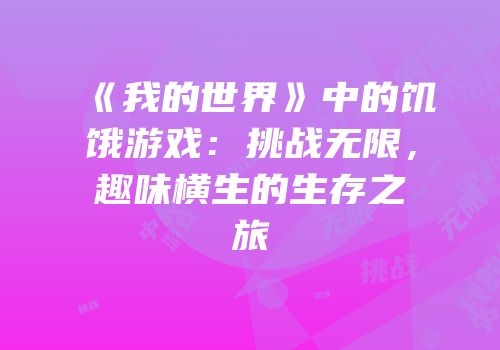 《我的世界》中的饥饿游戏：挑战无限，趣味横生的生存之旅