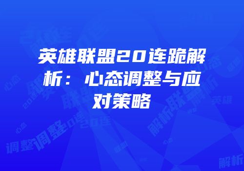 英雄联盟20连跪解析：心态调整与应对策略