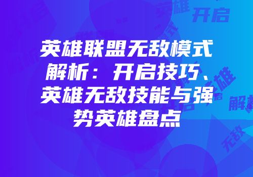 英雄联盟无敌模式解析：开启技巧、英雄无敌技能与强势英雄盘点