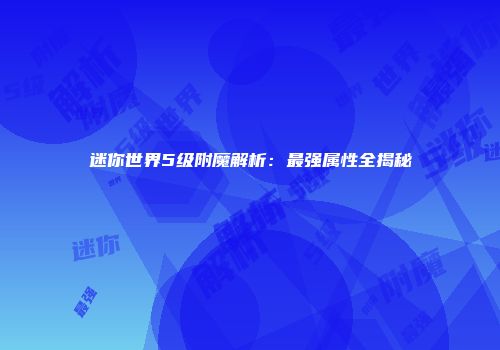 迷你世界5级附魔解析：最强属性全揭秘