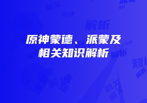 原神蒙德、派蒙及相关知识解析