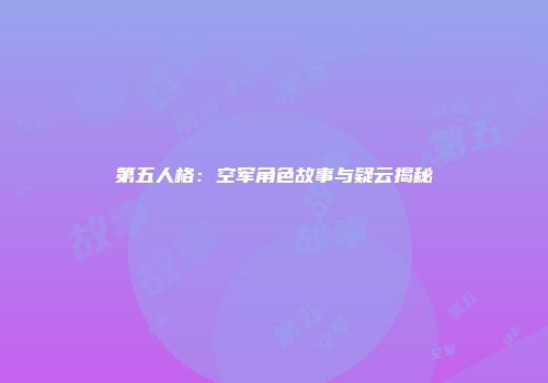第五人格：空军角色故事与疑云揭秘