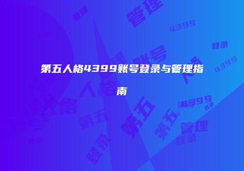 第五人格4399账号登录与管理指南