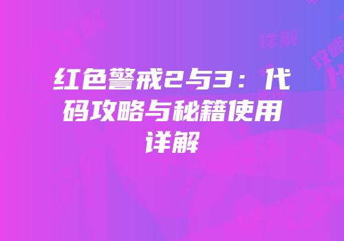 红色警戒2与3：代码攻略与秘籍使用详解