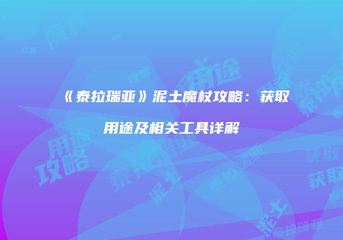 《泰拉瑞亚》泥土魔杖攻略：获取用途及相关工具详解