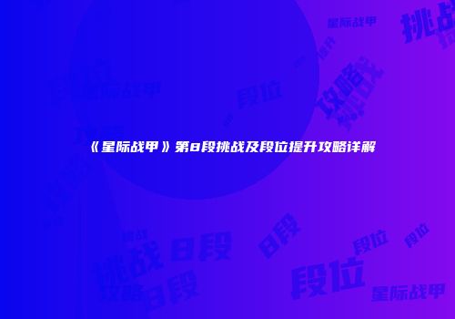 《星际战甲》第8段挑战及段位提升攻略详解
