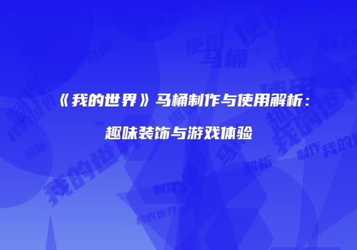 《我的世界》马桶制作与使用解析：趣味装饰与游戏体验