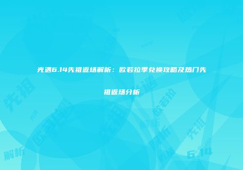 光遇6.14先祖返场解析：欧若拉季兑换攻略及热门先祖返场分析