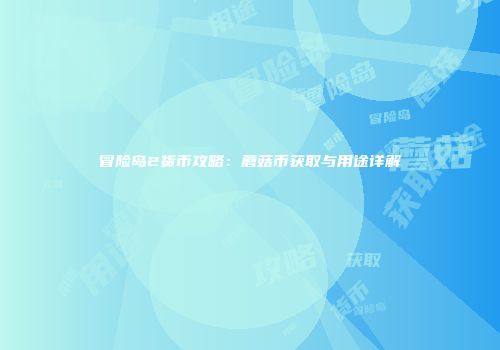 冒险岛2货币攻略：蘑菇币获取与用途详解
