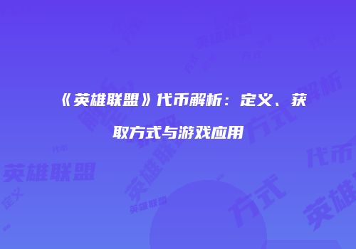 《英雄联盟》代币解析：定义、获取方式与游戏应用