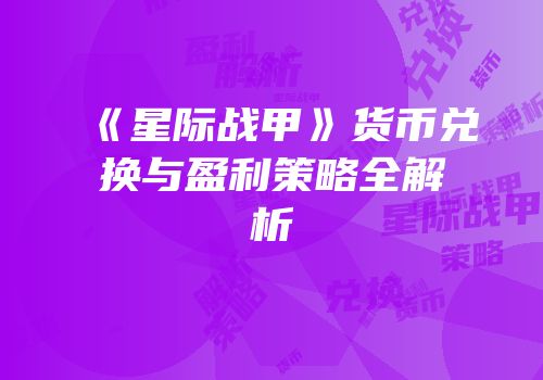 《星际战甲》货币兑换与盈利策略全解析