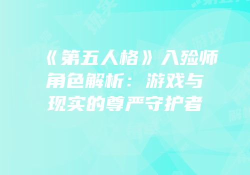 《第五人格》入殓师角色解析：游戏与现实的尊严守护者