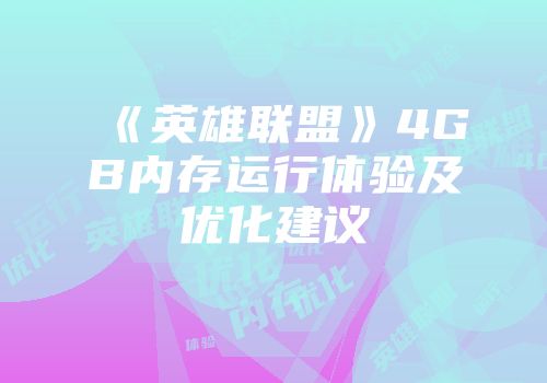 《英雄联盟》4GB内存运行体验及优化建议