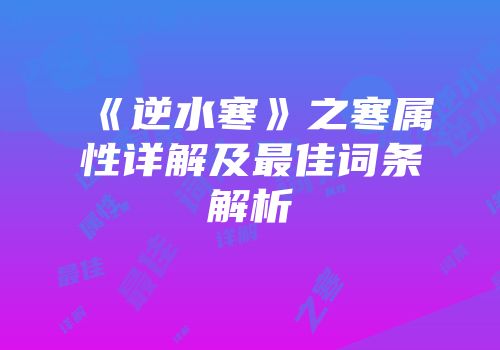 《逆水寒》之寒属性详解及最佳词条解析