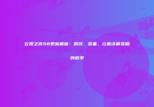云顶之弈S8更新解析：羁绊、装备、元素详解及刷牌概率