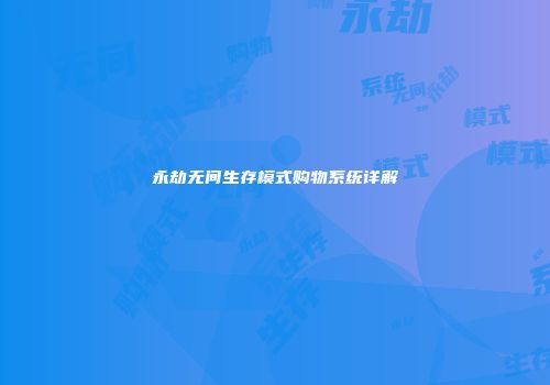 永劫无间生存模式购物系统详解