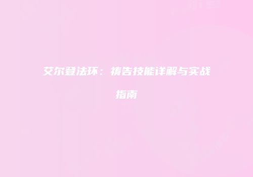 艾尔登法环：祷告技能详解与实战指南