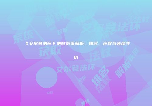 《艾尔登法环》法杖系统解析：排名、获取与强度评价
