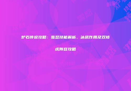 炉石传说攻略：雪怒技能解析、冰吼作用及双修虎阵容攻略