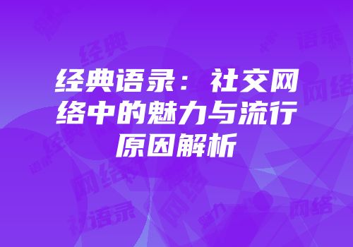 经典语录：社交网络中的魅力与流行原因解析